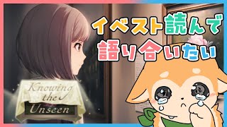 【 プロセカ / イベスト読み 】「Knowing the Unseen」を一緒に読んで語り合いたい【 #犬ゆうライブ / #柴犬Vtuber】