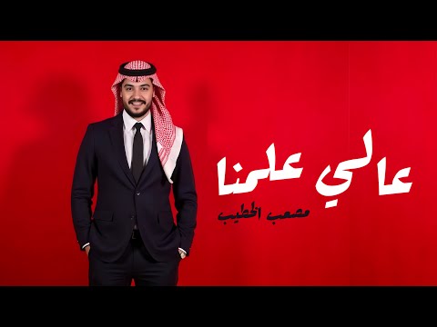 مصعب الخطيب عالي علمنا       