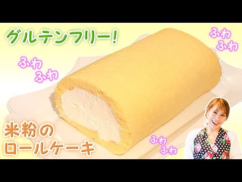 【グルテンフリー】米粉ロールケーキ／みきママ