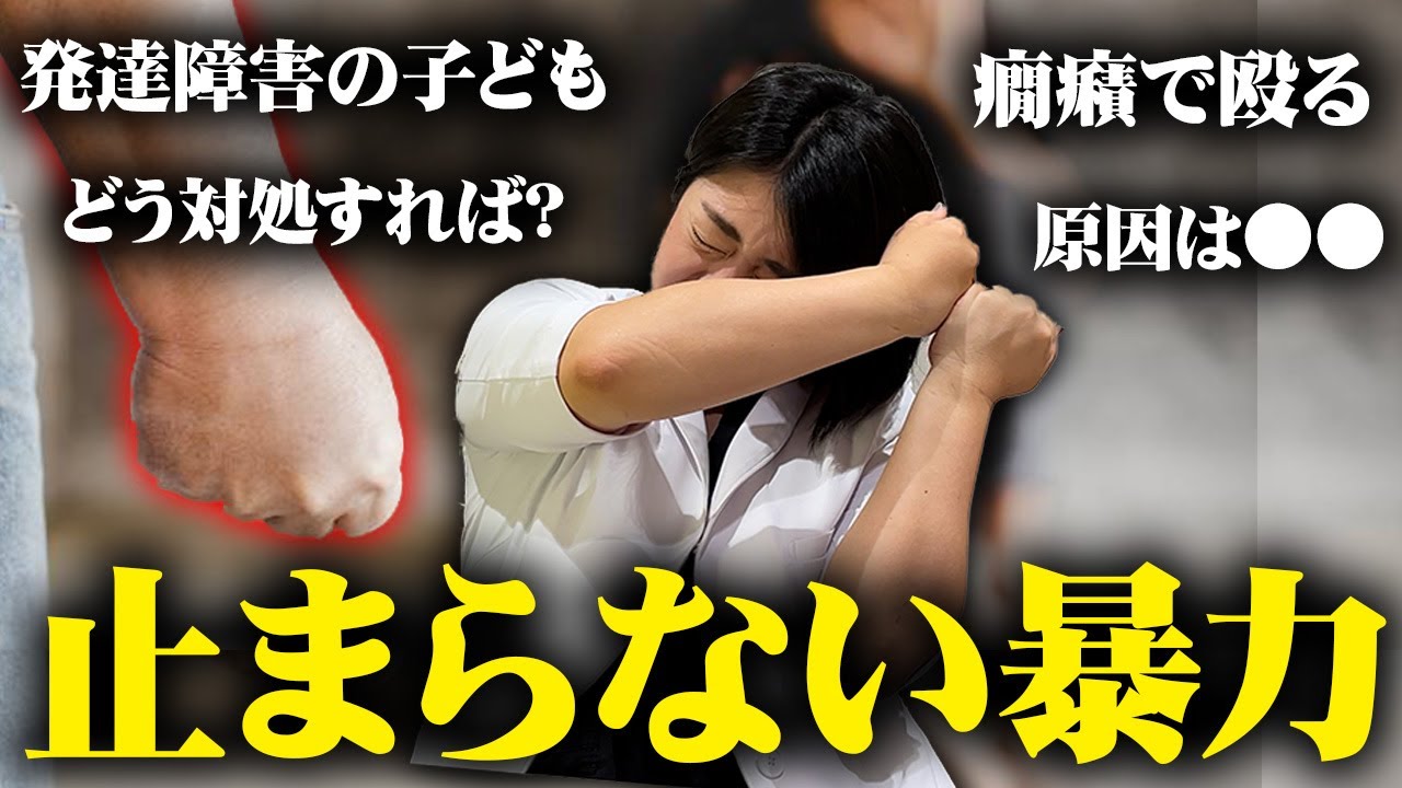 なぜ発達障害の子どもは暴力を振るってしまうのか? 原因と解決法を精神科医が徹底解説 【発達障害の子育て】 | アスペルガー症候群| 自閉症スペクトラム | 注意欠如多動症  | ADHD・ASD・LD