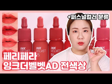 페리페라 잉크 더 벨벳 AD 전색상 리뷰!! 기존 잉크더벨벳 비교+퍼스널컬러 분류| LINDS린즈