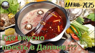 видео: Где вкусно поесть в городе Далянь / Where to eat delicious food in Dalian city картинка: Где вкусно поесть в городе Далянь / Where to eat delicious food in Dalian city