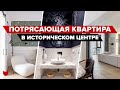 🔥 ИДЕАЛЬНЫЙ интерьер ТРЕШКИ в Центре Москвы. Квартира МЕЧТЫ. Рум тур с советами дизайнера #IMR371