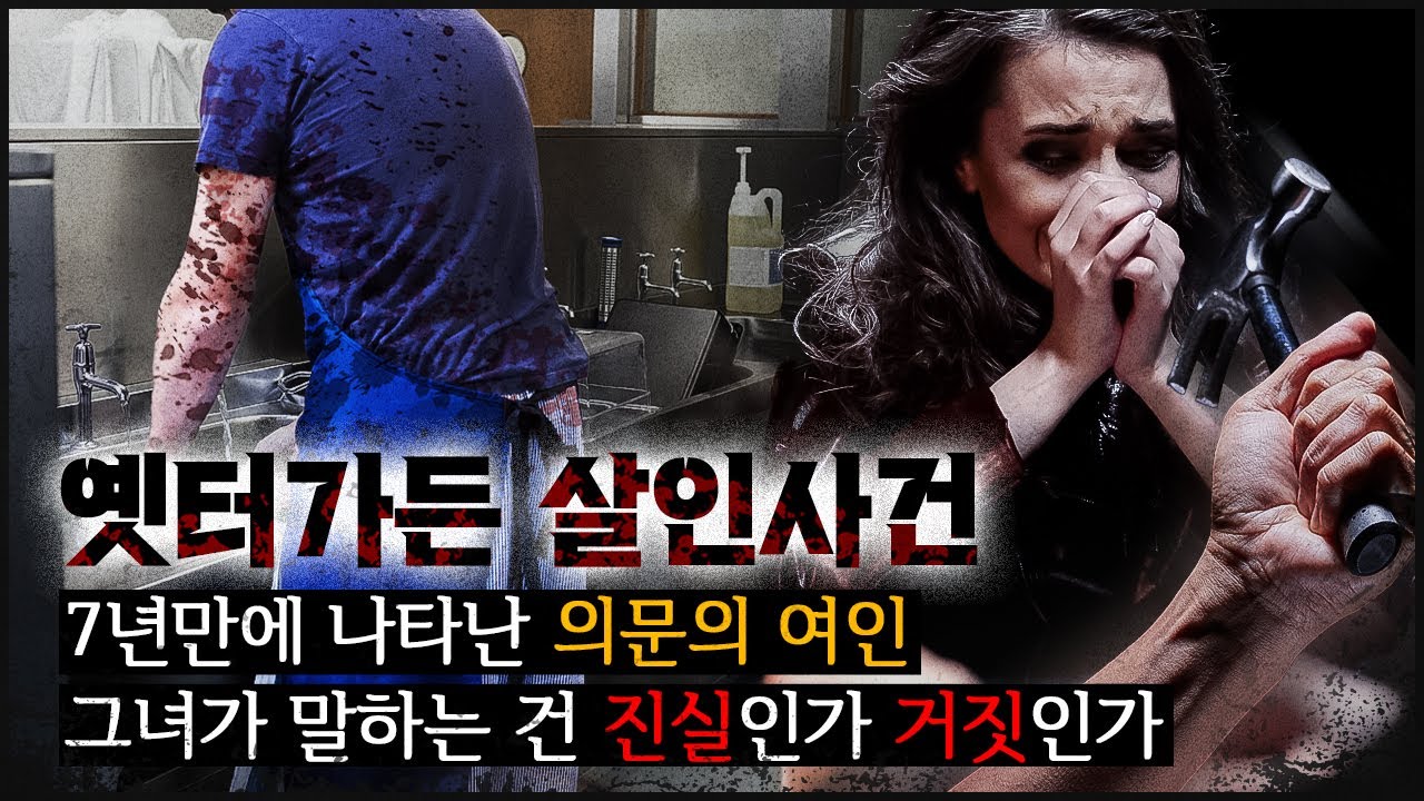 [광주 옛터가든] 고깃집 바닥의 붉은 웅덩이, 8년만에 나타난 묘령의 여인
