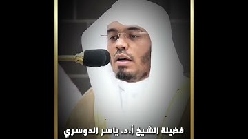 #تلاوة فضيلة الشيخ أ.د.#ياسر_الدوسري من #صلاه_الفجر  11 #محرم #1446هـ