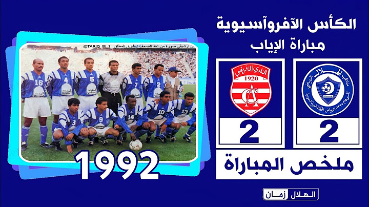 الهلال vs الافريقي | إياب الكأس الآفروآسيوية 1992 | ملخص المباراة