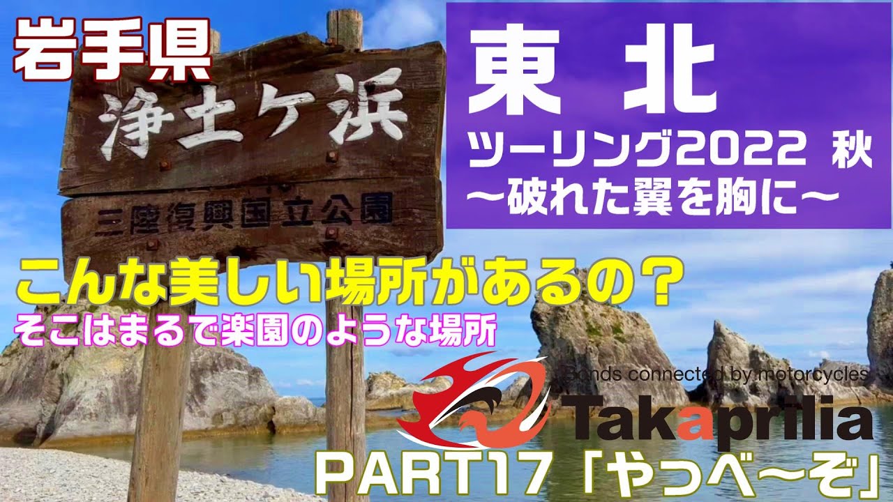 東北ツーリング PART17「やっべ～ぞ」
