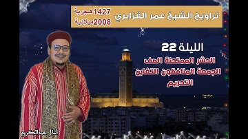 تراويح القارئ الشيخ عمر القزابري من رمضان 1427/2006 الليلة 22 الحشر الممتحنة الصف الجمعة المنافقون..