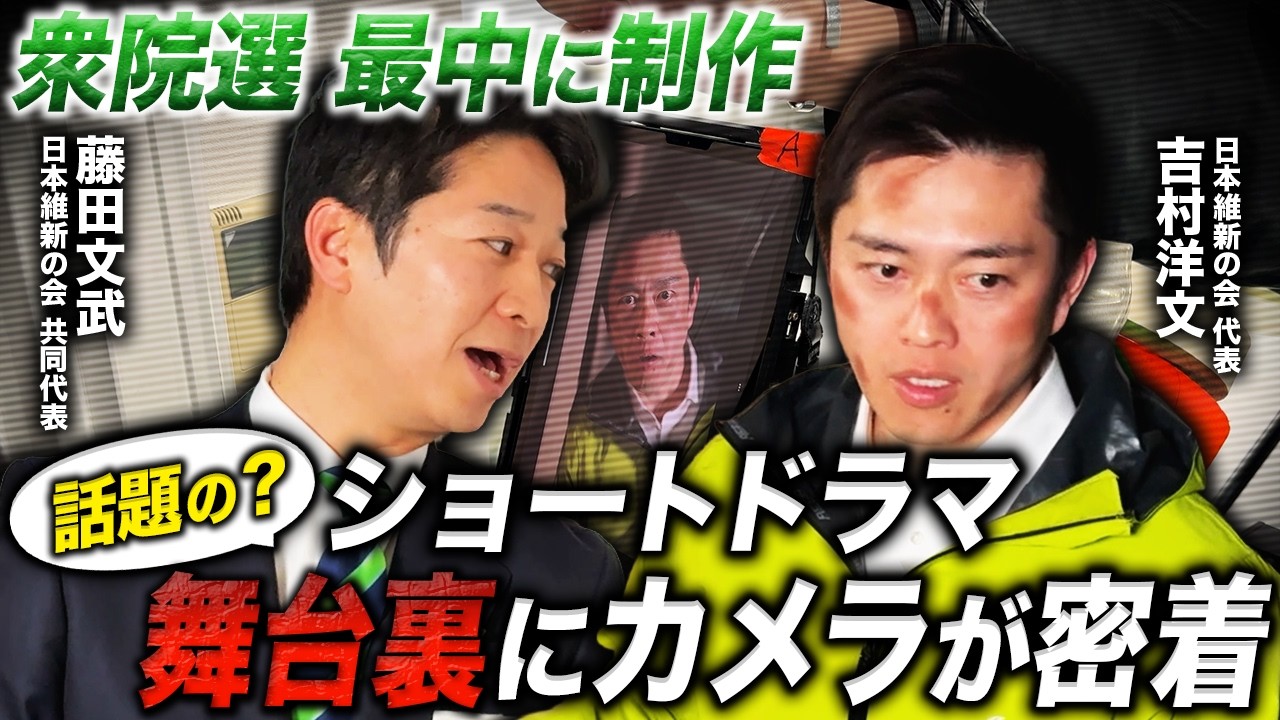 【独占密着】日本維新の会 W主演ドラマ誕生の瞬間｜吉村洋文×藤田文武が本気で挑んだ撮影の全記録がここに。
