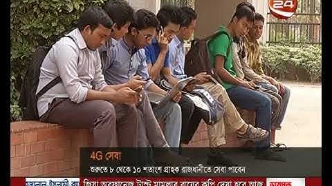 চালু হতে যাচ্ছে 'ফোর জি' ইন্টারনেট সেবা- CHANNEL 24 YOUTUBE