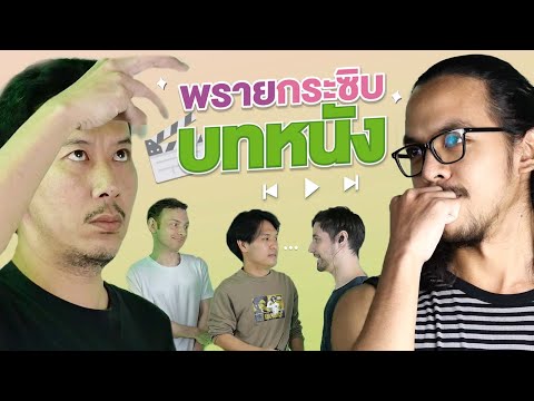 พรายกระซิบ EP. บทหนัง | เทพลีลา