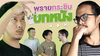 พรายกระซิบ EP.3 บทหนัง 1 | เทพลีลา