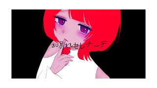 お別れセレナーデ - 重音テト