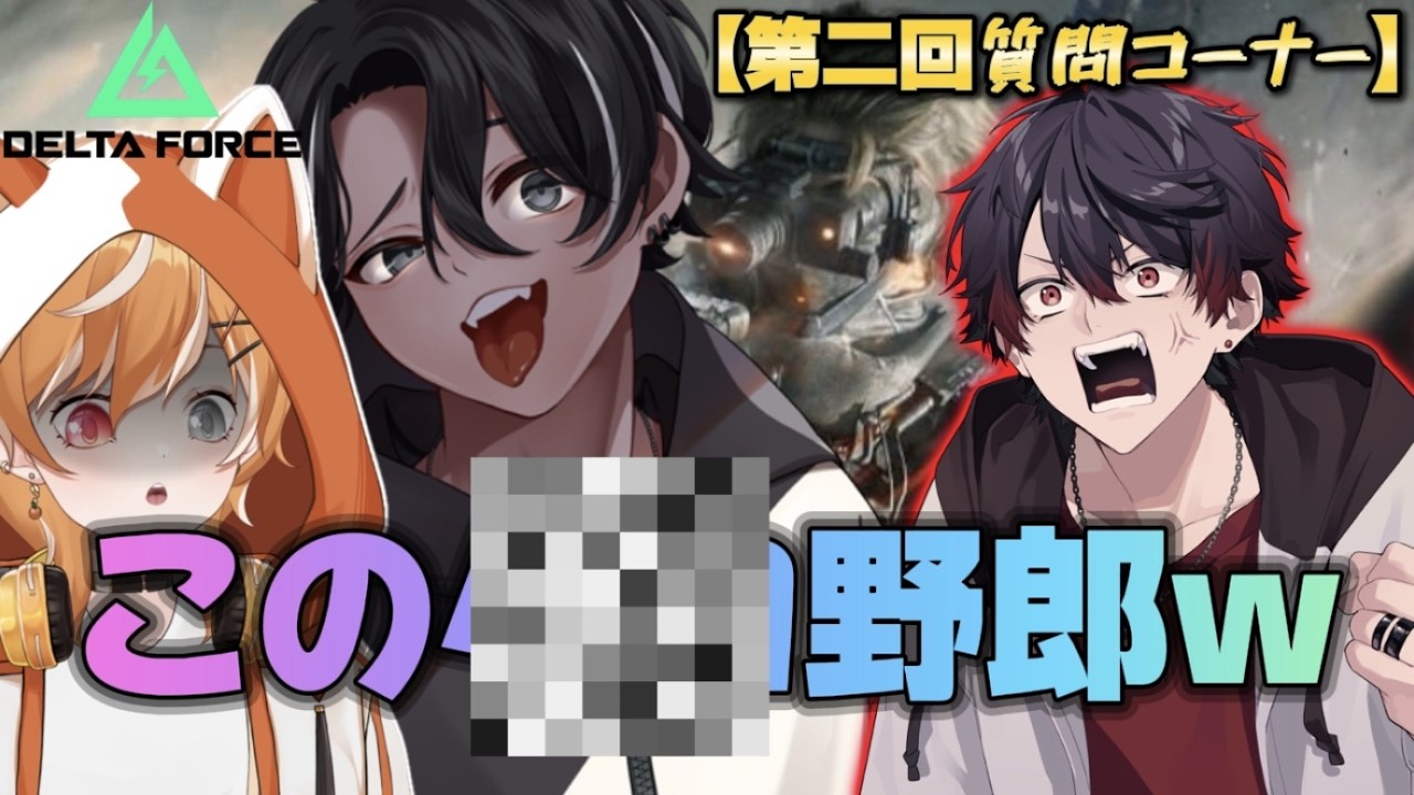 【Delta Force】三人でマロ読み質問コーナーやってたらとんでもない暴露合戦だｗｗｗｗｗｗ　【withひかりん/まいくろさん】