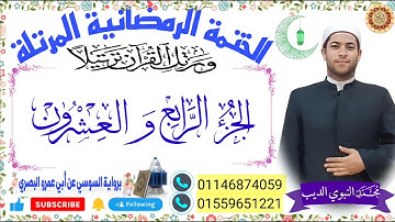 الجزء الرابع وَالعشرون  برواية السوسي عن أبي عمرو ختمة رمضان 2024