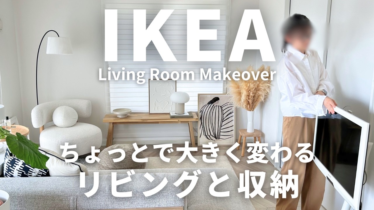【IKEAで部屋づくり】イケアでリビング＆収納整える｜真似してほしい！かけるだけで設置できる便利な収納 SKADIS