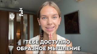 видео: Образное и линейное мышление. Уровень ПСИ и КСИ. Буквица. картинка: Образное и линейное мышление. Уровень ПСИ и КСИ. Буквица.