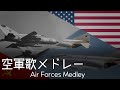 『Air Forces Medley/空軍歌メドレー』instrumental版