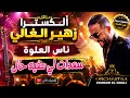 ألكسترا زهير الغالي ناس العلوة سعدات لي مفيه حال mp3