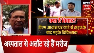 आरा डीएम और डॉक्टरों के बीच विवाद मामला APNA BIHAR