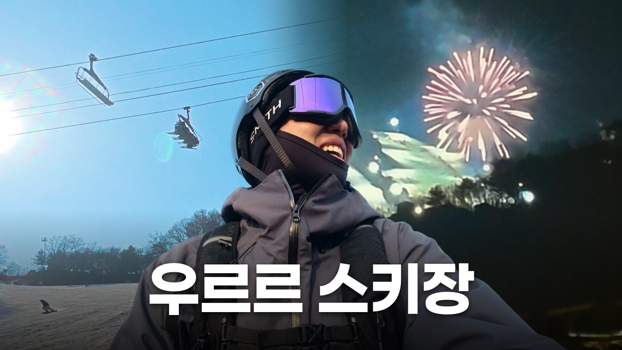 9명이 몰려간 스키장 - 보드타는 직장인🏂  [비발디파크/소노펠리체]