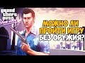 Можно ли пройти GTA Vice City без оружия?