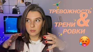 ТРЕВОЖНОСТЬ 😶 / ТРЕНИРОВКИ, ПП и ТП / МАРАФОН ОТ МИРОНОВОЙ 🤸‍♀️