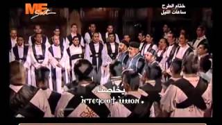 ختام الطرح لساعات الليل -  خورس معهد الدراسات (قناة مار مرقس)