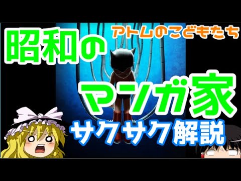 【ゆっくり歴史解説】アトムの子どもたち【サクサクヒロシ】