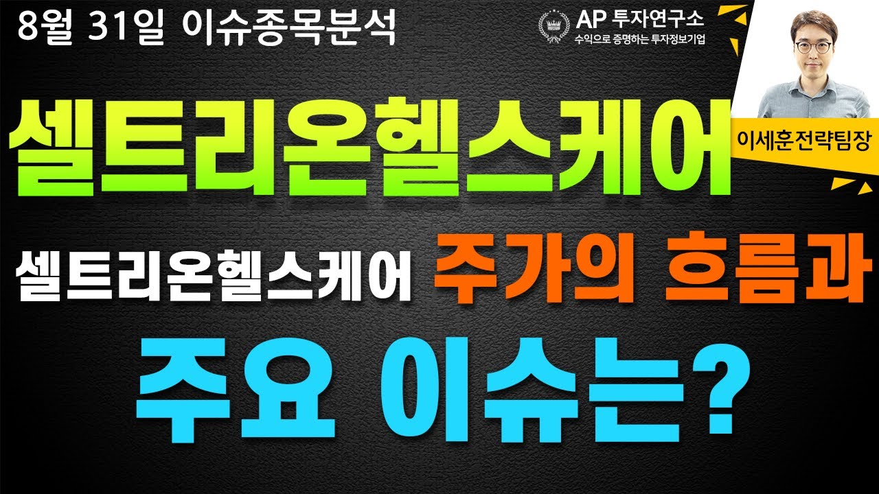 셀트리온헬스케어(091990) - 셀트리온헬스케어 주가의 흐름과 주요 이슈는?