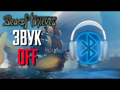 Sea of Thieves | Проблеми зі звуком | bluetooth