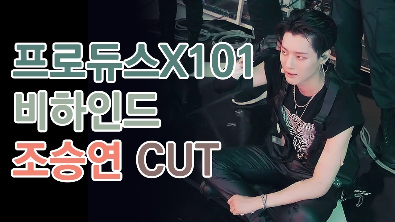 [프로듀스X101/ProduceX101] 비하인드(behind) 조승연(Cho Seungyoun) CUT