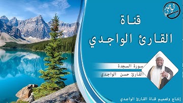 سورة السجدة كاملة للقارئ حسن الواجدي - Suuratu Al-sajdah Hassan Alwaajidi