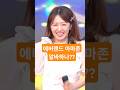 에버랜드 아마존 알바 출신인가 다경이는 💕 정다경 #좋습니다 #정다경 #미스트롯