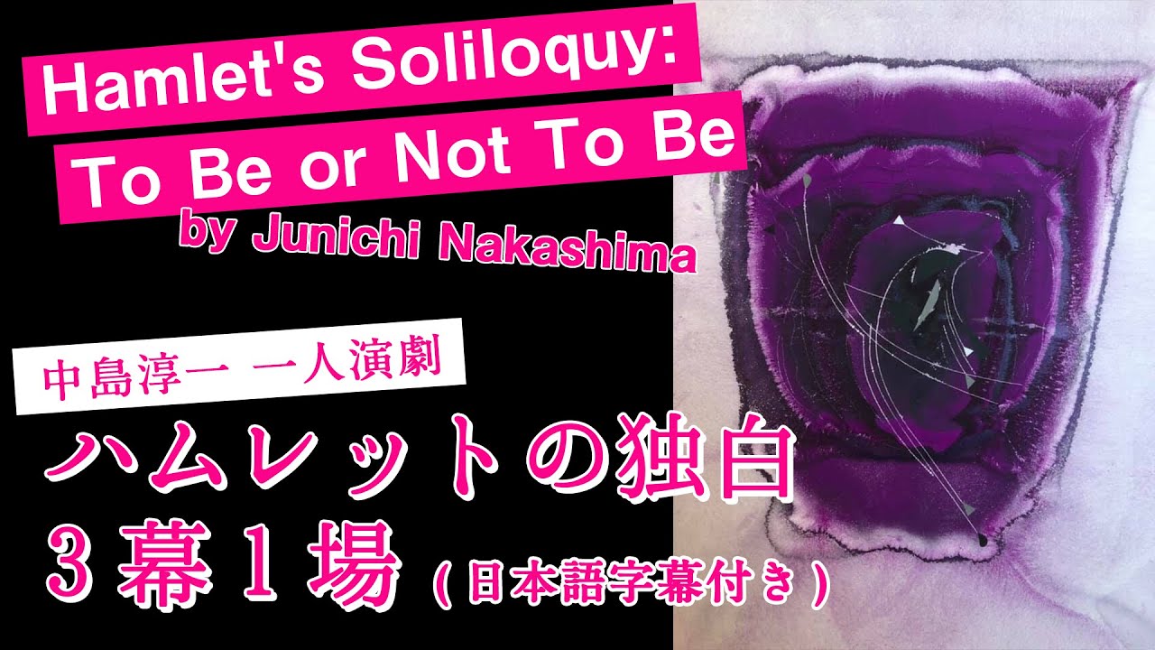 ハムレットの独白 英語学習 Hamlet S Soliloquy To Be Or Not To Be By Junichi Nakashima中島淳一 一人演劇 日本語字幕付き Youtube
