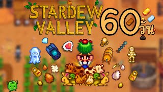 60วัน กับการใช้ชีวิตเป็นชาวสวน - Stardew Valley