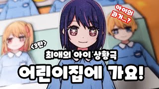 종이인형 상황극 【최애의 아이】 어린이집에 가요! 3탄｜【推しの子】 Paper doll role play