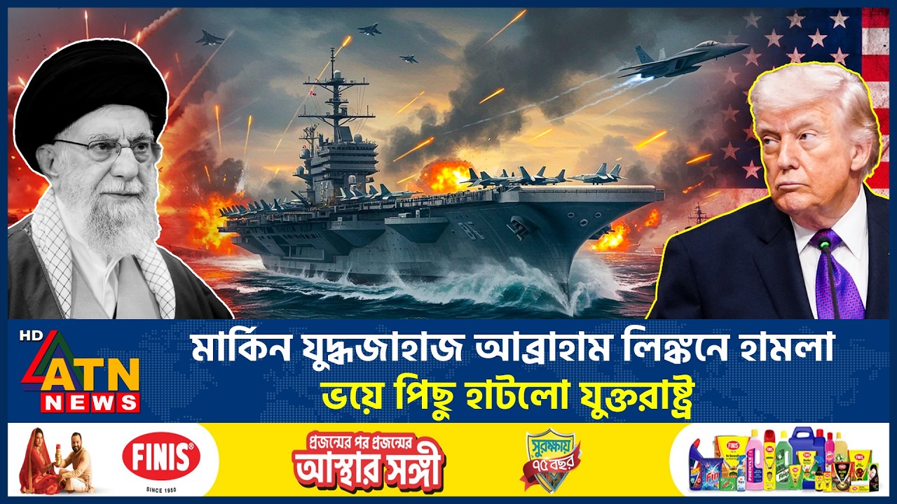 মার্কিন যুদ্ধজাহাজ আব্রাহাম লিঙ্কনে হামলা, ভয়ে পিছু হাটলো যুক্তরাষ্ট্র | Abraham Lincoln Attack Iran