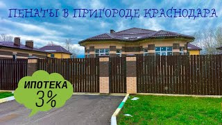 Отличный дом 105м2 в пригороде Краснодара на закрытой территории. Сельская ипотека под 3%