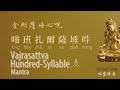 【金剛薩埵百字明咒】 🎧30 MINS 💠🌟消除罪業清除負面能量 🌟❤️️ Vajrasattva Hundred Syllable Mantra❤️️