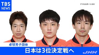 【速報】東京五輪・卓球男子団体 決勝進出逃す