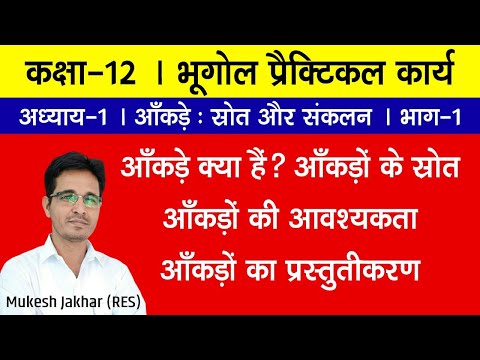 Geography Practical |Ch-1 | आंकड़े- स्रोत और संकलन |Part-1 |  कक्षा-12 | NCERT |RBSE |Mukesh jakhar