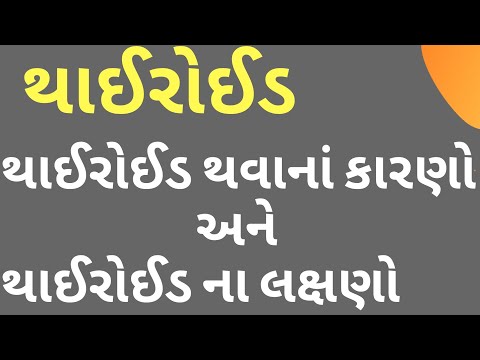 થાઈરોઈડ શું છે । થાઈરોઈડ ના કારણો । થાઈરોઈડ ના લક્ષણો । What is thairoid । Gujarati Ajab Gajab।