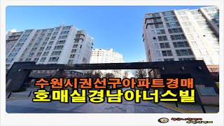 [수원아파트경매] 경기 수원시 권선구 호매실 경남아너스빌 아파트 34평형 경매