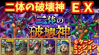 【ドラクエタクト】二体の破壊神 ＥＸを６ターンでミッションコンプリートできる編成を紹介！（運要素ほぼなし）