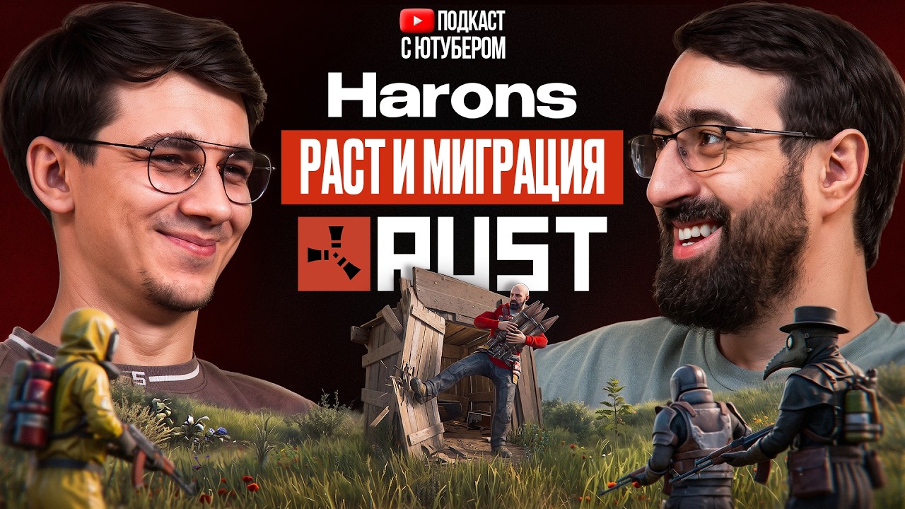 RUST, ДОНЕЦК, ГРАЖДАНСТВО, ПЕРЕЕЗД. Harons