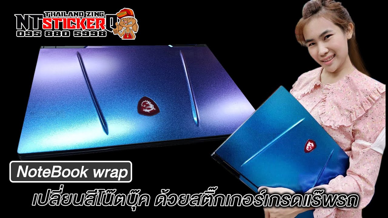 โน๊ตบุ๊ค เปลี่ยนสี ด้วย สติ๊กเกอร์เกรดแร๊พ Notebook Wrap 👇👇 สั่งซื้อ ...