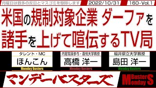 米国の規制対象企業 ダーファを 諸手を上げて喧伝するTV局 / 海外に習近平氏の力を示す為か？ 胡錦濤氏を強制退場…【マンデーバスターズ・ML】160 Vol.1 / 20221031