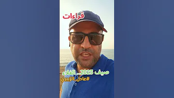 صيف 2025 يبصمه الغلاء قراءات عادل الزبيري المغرب أصيلة 2025reels 