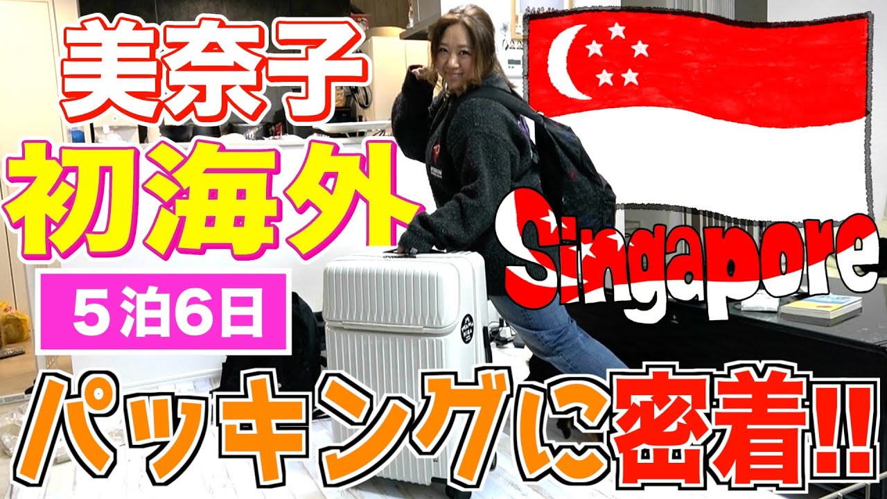 【念願】美奈子初海外ロケ！シンガポール5泊6日パッキングに密着！